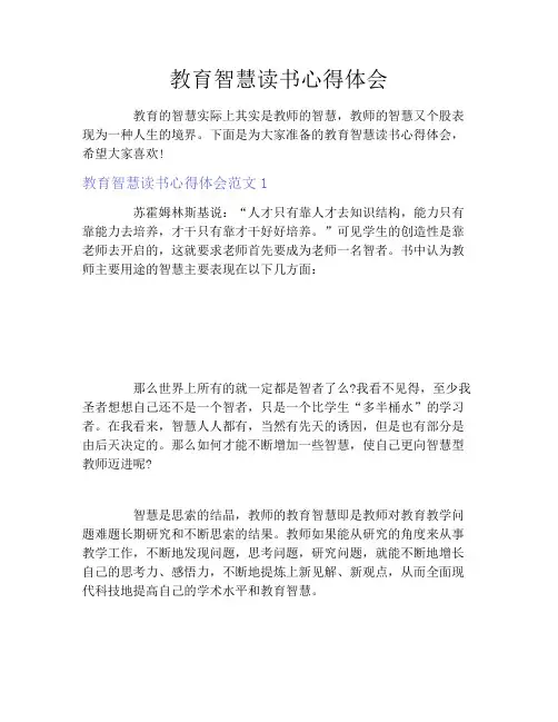 教育智慧读书心得体会3篇