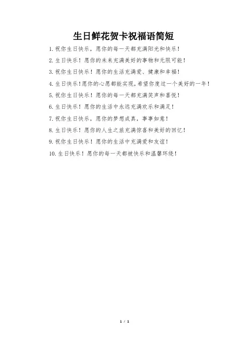 生日鲜花贺卡祝福语简短