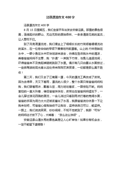 泾县漂流作文400字
