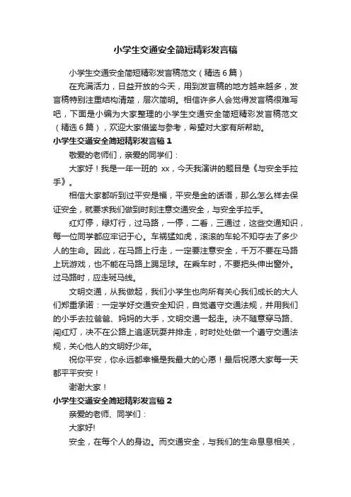 小学生交通安全简短精彩发言稿