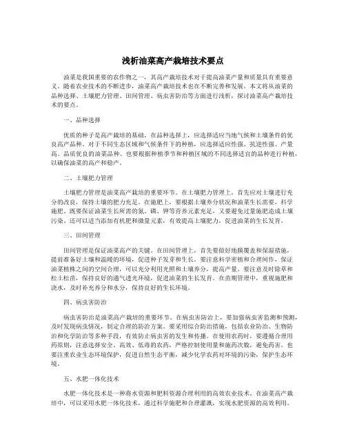 浅析油菜高产栽培技术要点