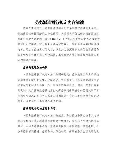 劳务派遣暂行规定内容解读