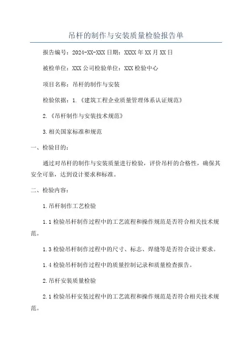 吊杆的制作与安装质量检验报告单