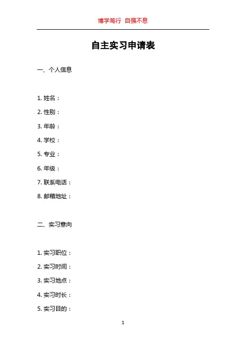 自主实习申请表