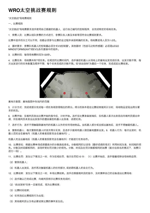WRO太空挑战赛规则