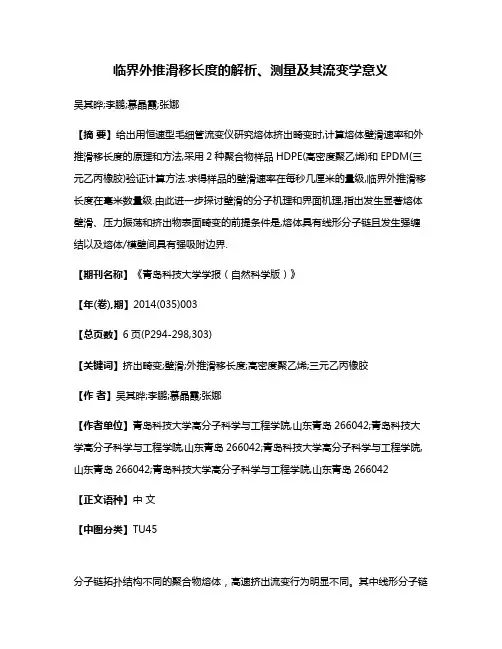 临界外推滑移长度的解析、测量及其流变学意义