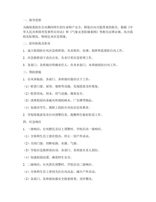 校园防台风应急预案