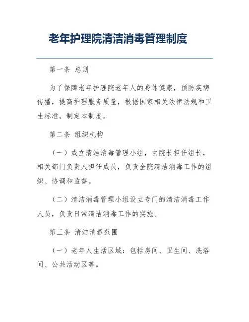 老年护理院清洁消毒管理制度