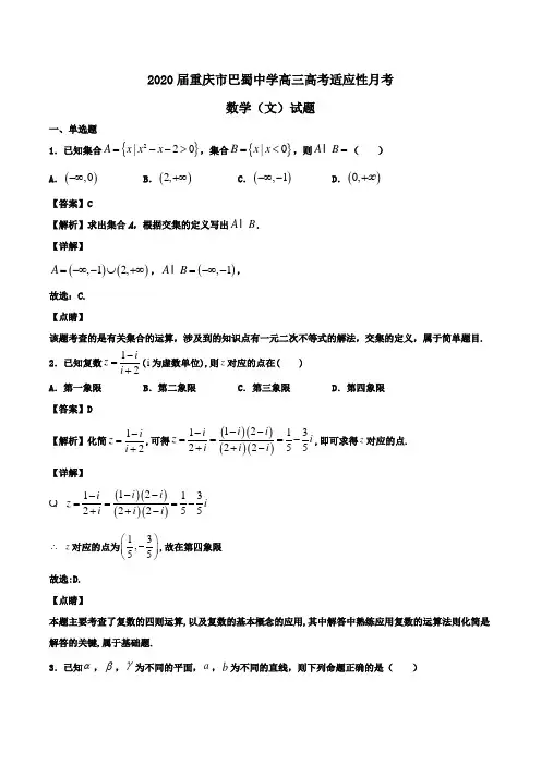 2020届重庆市巴蜀中学高三高考适应性月考数学(文)试题Word版含解析