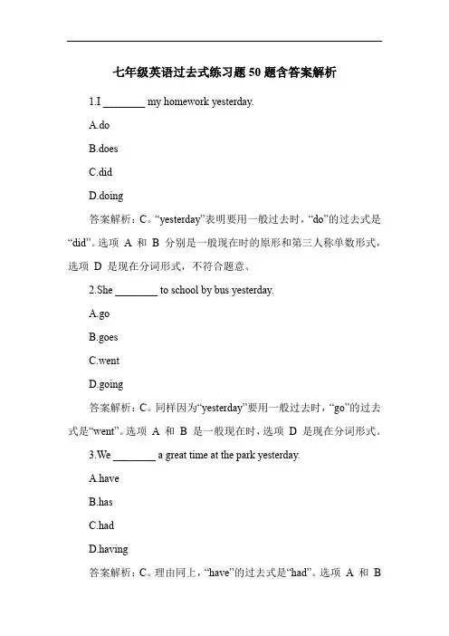 七年级英语过去式练习题50题含答案解析