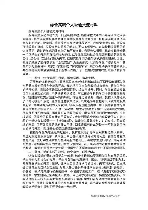综合实践个人经验交流材料