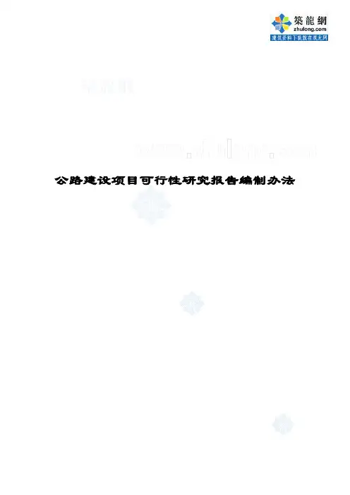 公路工程建设项目可行性研究报告编制办法-secret