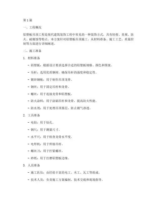 铝塑板吊顶施工方案(3篇)