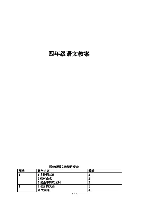 人教版小学语文四年级下册语文教案全集