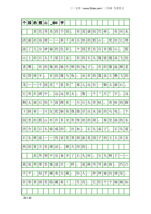 三年级写景作文：个园的假山_300字