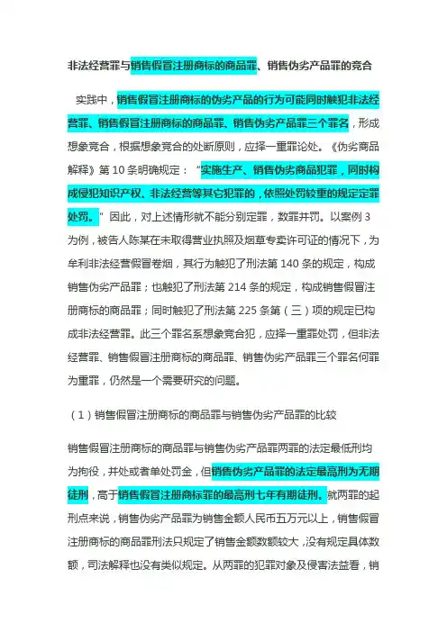 非法经营罪与销售假冒注册商标的商品罪