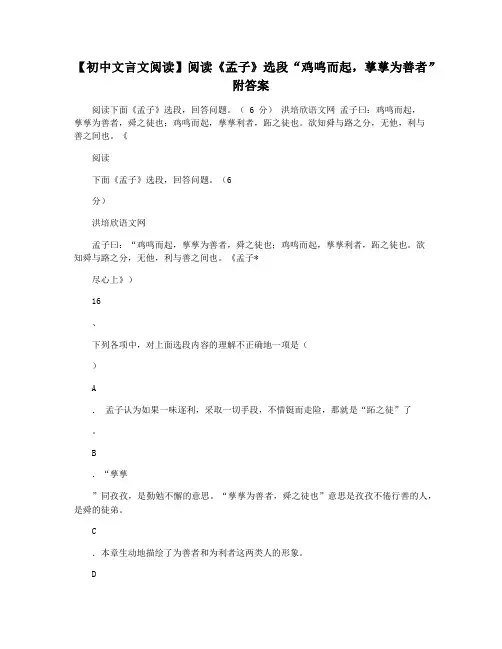 【初中文言文阅读】阅读《孟子》选段“鸡鸣而起,孳孳为善者”附答案