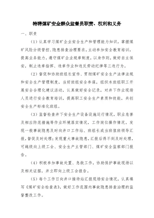特聘煤矿安全群众监督员职责、权利和义务