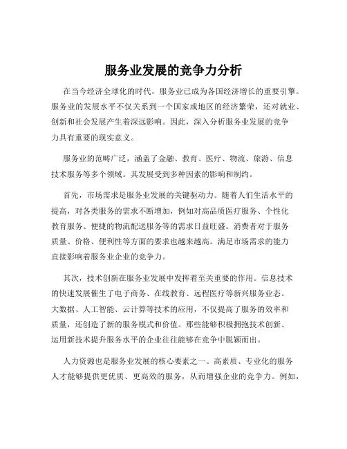 服务业发展的竞争力分析