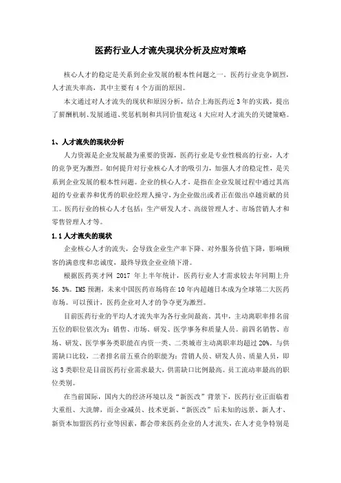 【医药行业】人才流失现状分析及应对策略