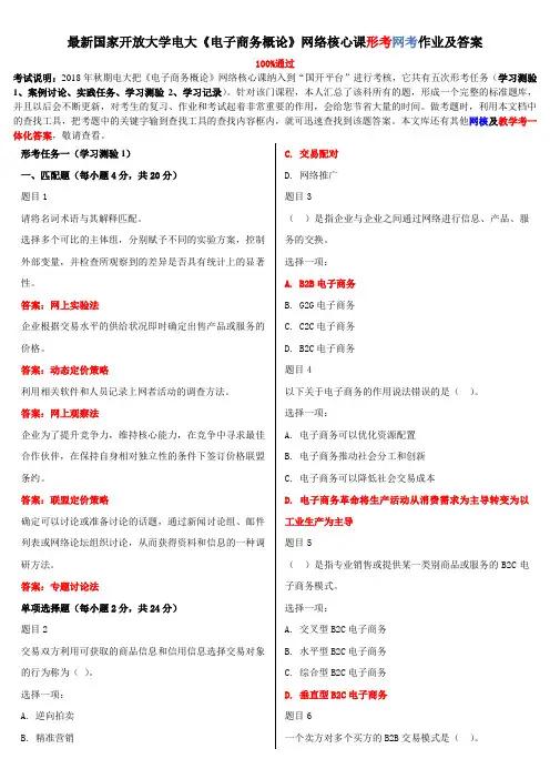 电大《电子商务概论》网络核心课形考网考作业及答案