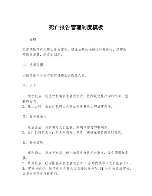 死亡报告管理制度模板
