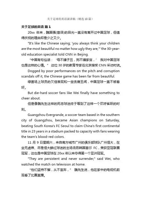 关于足球的英语演讲稿（精选18篇）