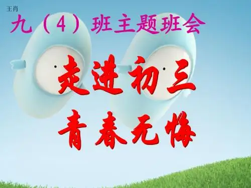 九(4)888主题班会-走进初三__青春无悔1