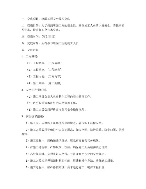 堵漏工人安全技术交底模板