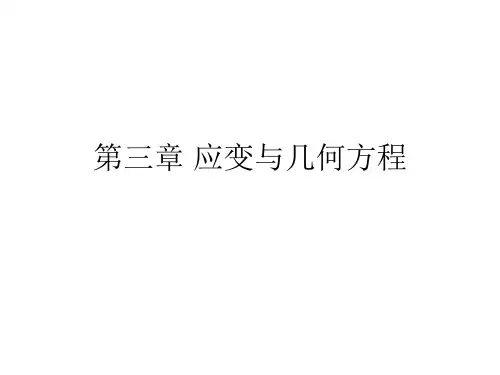弹塑性力学   第二章  应变与几何方程