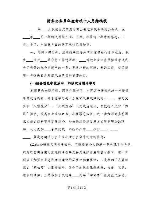 财务公务员年度考核个人总结模板(3篇)