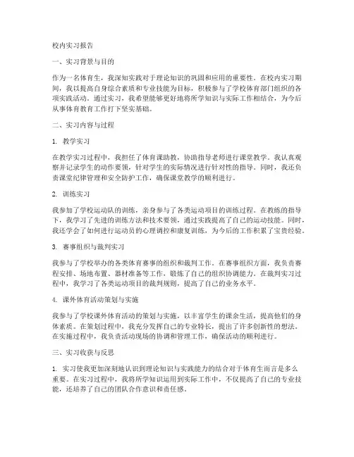 体育生校内实习报告