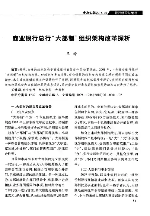 商业银行总行“大部制”组织架构改革探析