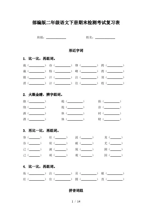 部编版二年级语文下册期末检测考试复习表
