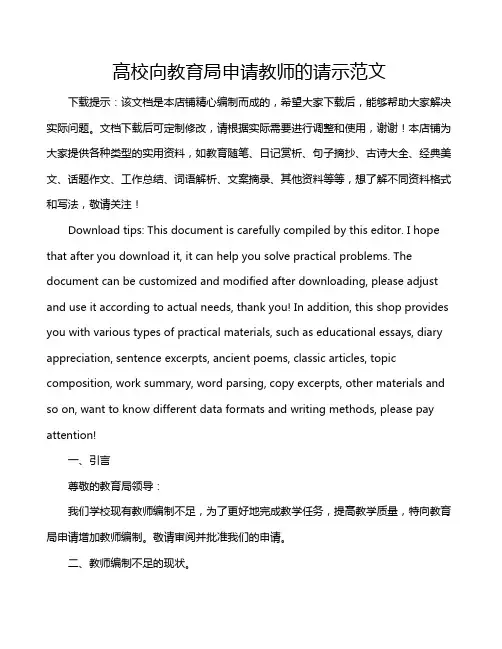 高校向教育局申请教师的请示范文