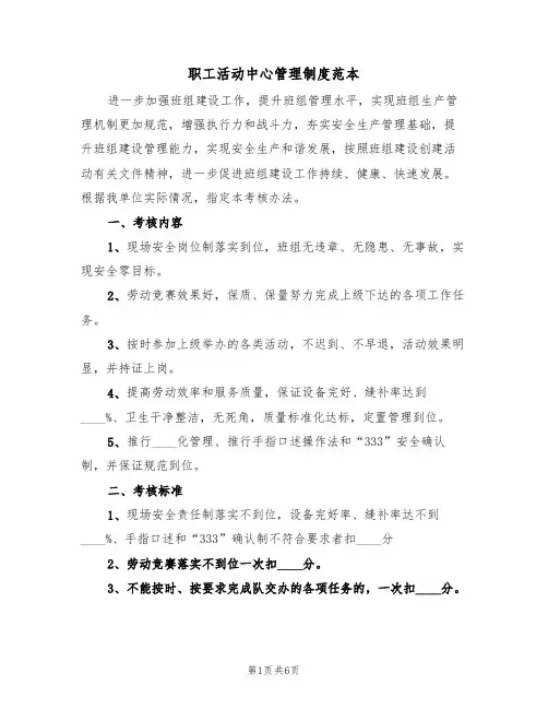 职工活动中心管理制度范本(3篇)