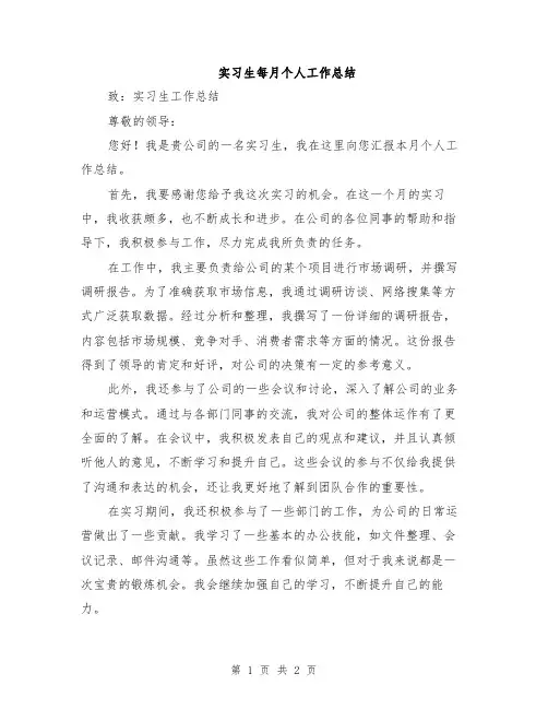 实习生每月个人工作总结