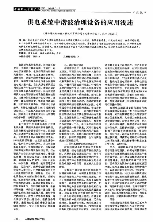 供电系统中谐波治理设备的应用浅述