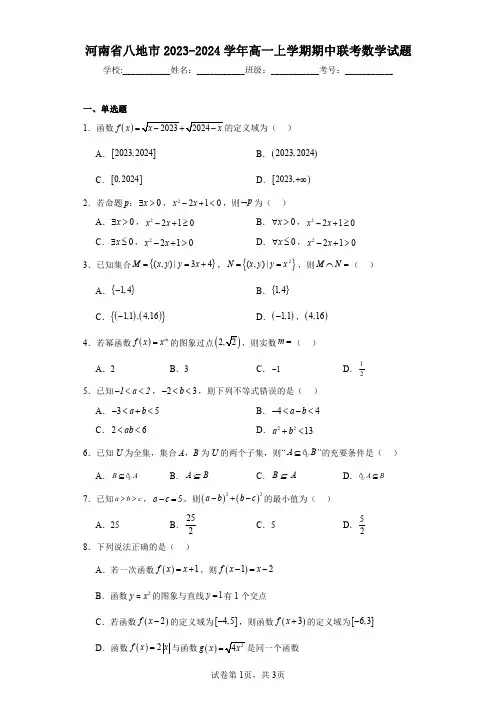 河南省八地市2023-2024学年高一上学期期中联考数学试题