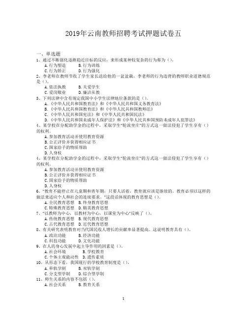 2019年云南教师招聘考试押题试卷五