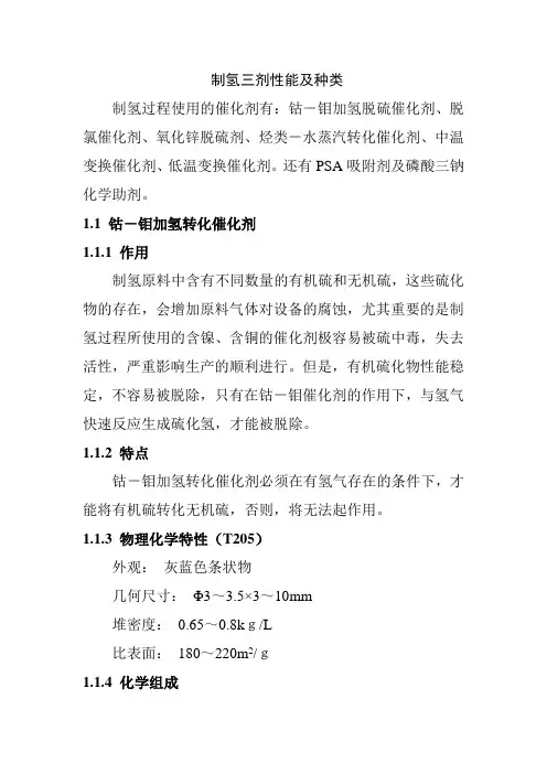 制氢三剂性能及种类