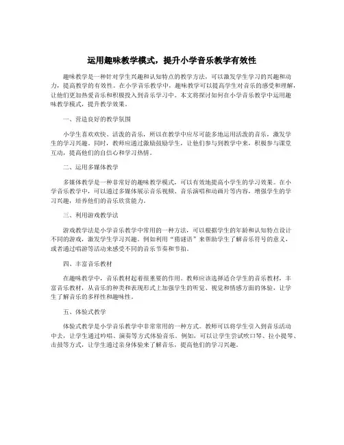 运用趣味教学模式,提升小学音乐教学有效性