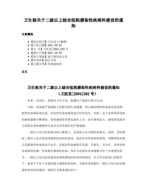 卫生部关于二级以上综合医院感染性疾病科建设的通知