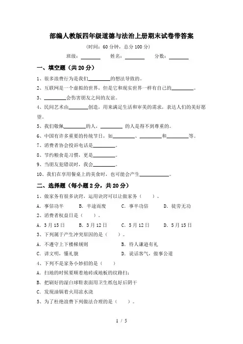 部编人教版四年级道德与法治上册期末试卷带答案