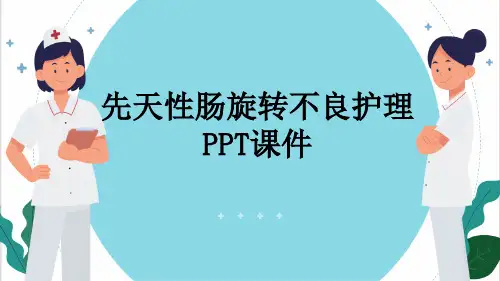 先天性肠旋转不良护理PPT课件