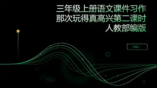 三年级上册语文课件习作那次玩得真高兴第二课时人教部编版
