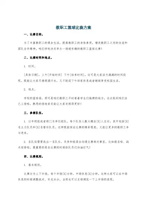 教职工篮球比赛方案