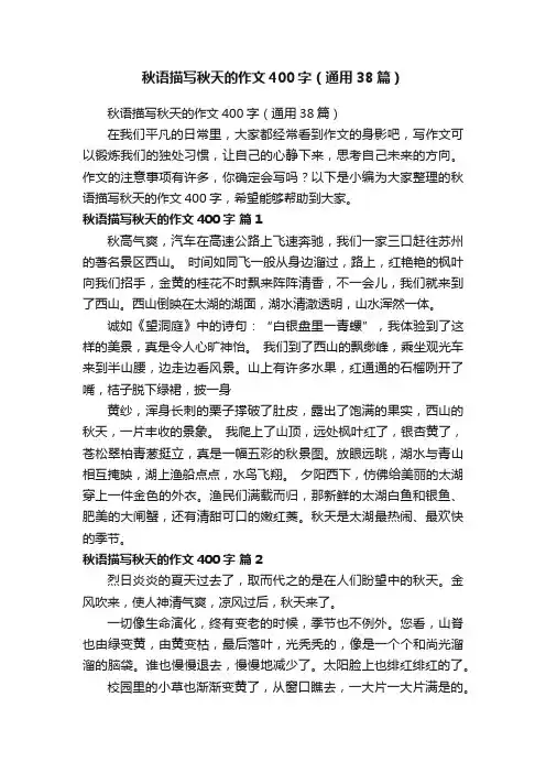 秋语描写秋天的作文400字（通用38篇）