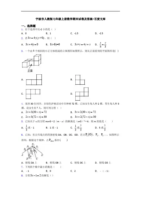 宁波市人教版七年级上册数学期末试卷及答案-百度文库
