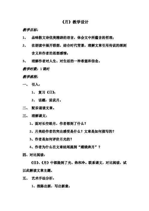 人教版八年级语文下册《二单元  阅读  8 .短文两篇  月》研讨课教案_14